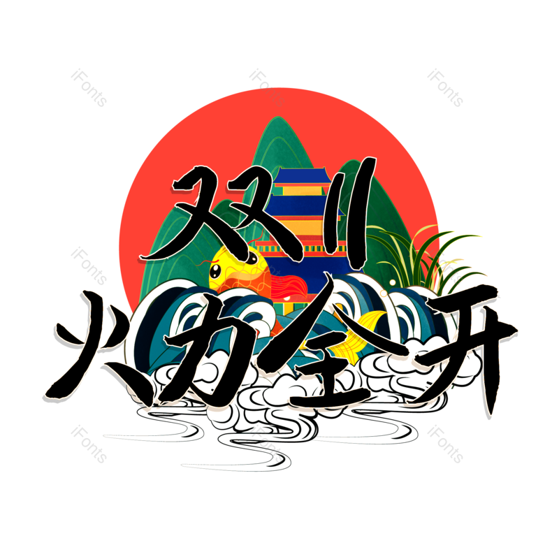 艺术字图片,双十一元素,PNG,免抠素材