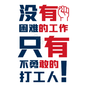 打工人 标语 口号 拳头 工作 简约 五一 劳动节