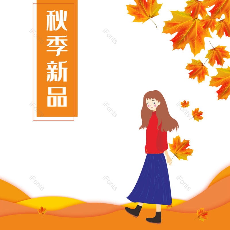 秋天图片,秋天背景元素,枫叶PNG,矢量女孩免抠素材
