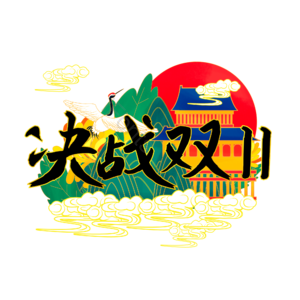 手绘 国潮风 决战双十一 艺术字体 艺术字元素设计 艺术字