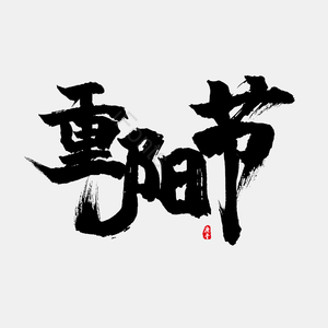 九月九 重阳 重阳节 艺术 毛笔 印章字