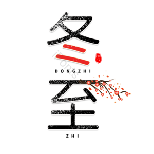 二十四节气 冬至 创意艺术字  冬至字体元素设计 艺术字 梅花