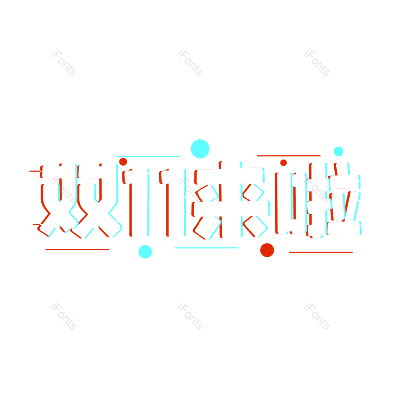 艺术字图片,大促元素,促销PNG,双11免抠素材