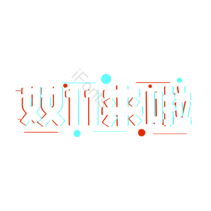 双11  双十一  大促 活动 艺术字 促销
