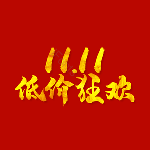 双十一 低价狂欢 电商 天猫 双11 促销 优惠
