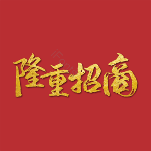 隆重招商 大标题 艺术 毛笔字 鎏金字 红底