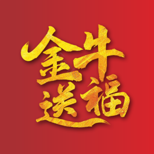 牛年 祝福语 金牛送福 鎏金字 吉祥语 喜庆 牛 艺术字
