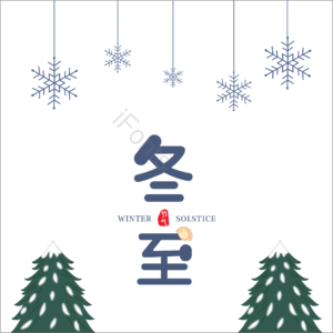 冬至 主题 大标题 雪花 饺子节 雪树