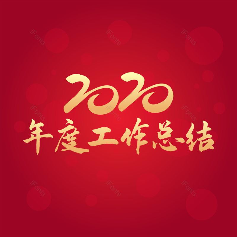 字体图片,标题元素,主题PNG,金色免抠素材