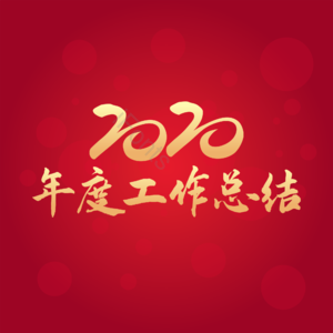 2020 年度工作总结会 主题 标题 红底 金色 字体