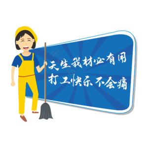 打工人 打工 打工快乐 家政卡通人 手绘 打工励志语