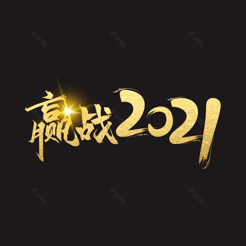 黑色图片,新年元素,PNG,免抠素材