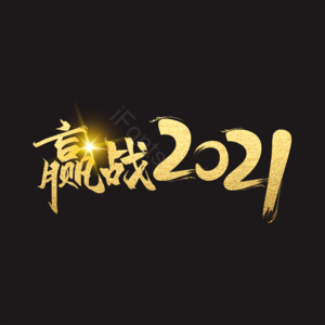 新年 激励标题文字 赢战2021 鎏金字 黑色 奋斗