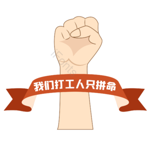 打工人 红色 复古 拳头 标语 打工人口号
