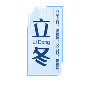 立冬 节气 立冬艺术字 二十四节气 蓝色简约 边框
