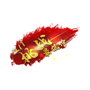 双十一  挑战 最低价 国风 金属 字体