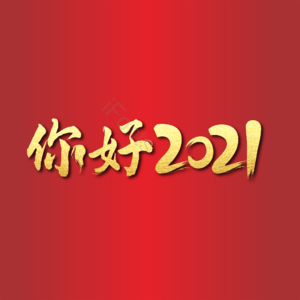 你好2021 新年 标题 新年祝福语 吉祥用语 红色