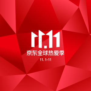 电商 大促 双十一 京东促销 全球狂欢 双11 京东logo