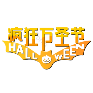 万圣节 蝙蝠 西方鬼节 橙色卡通 疯狂万圣节 艺术字 