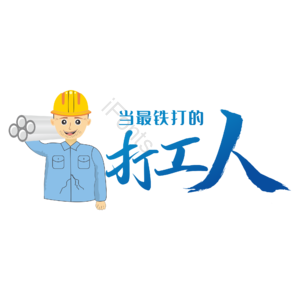 最铁打  打工人 打工人卡通人物 形象 手绘 工人