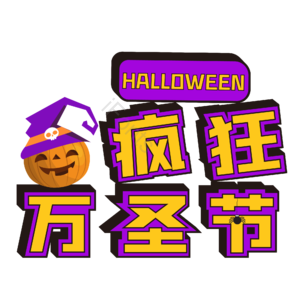 万圣节 西方鬼节 艺术字 疯狂万圣节 紫色立体 南瓜