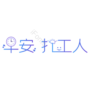 打工人 蓝色渐变 早安打工人 标语 简约 励志