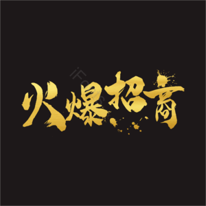 火爆招商 主题字 毛笔字 笔触 鎏金字 效果