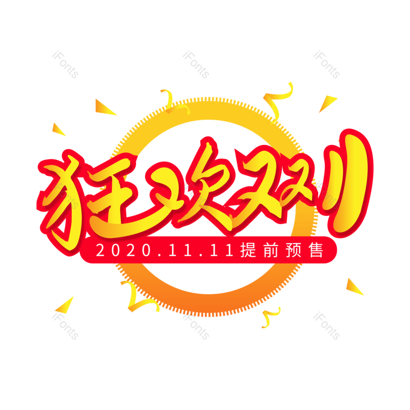 艺术字图片,创意艺术字元素,PNG,免抠素材