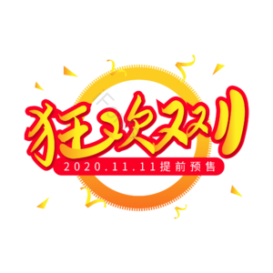 狂欢双十一 创意艺术字 艺术字字体元素设计 艺术字 双十一艺术字  艺术字元素 