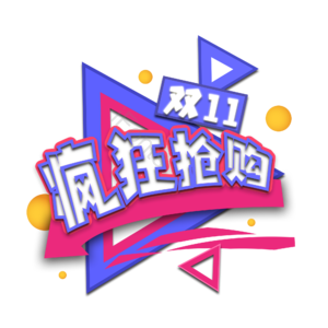 双十一 促销 疯狂 抢购 标签 素材