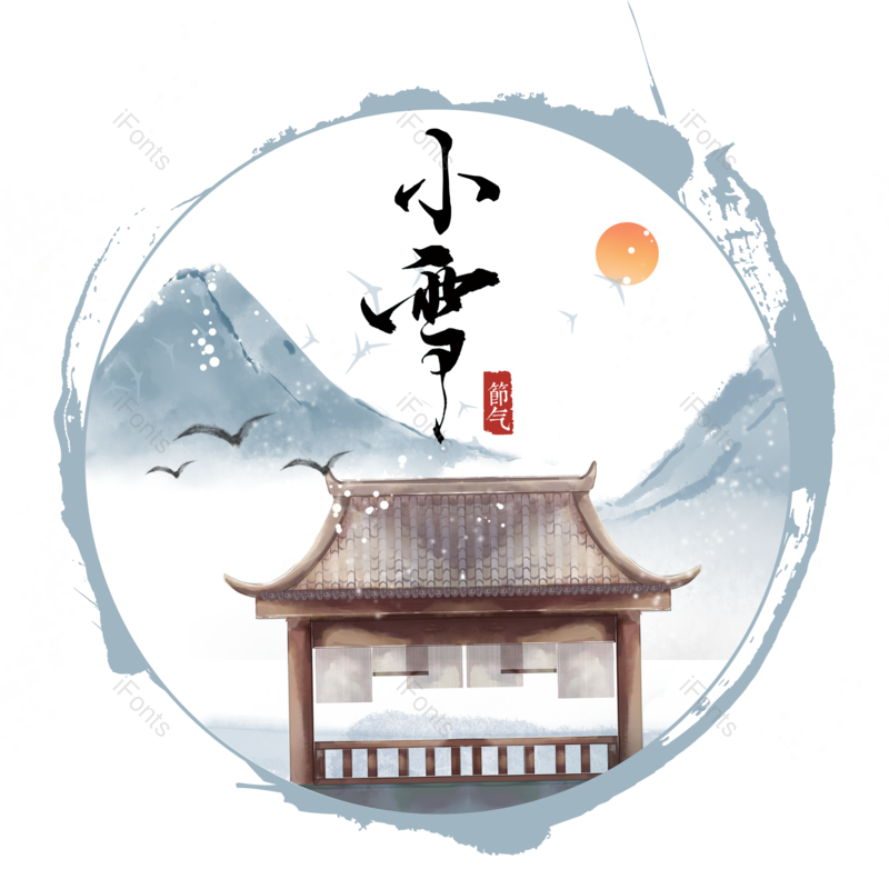 艺术字图片,水墨元素,小雪PNG,亭子免抠素材