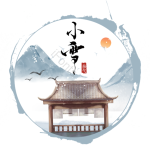 二十四 节气 小雪 亭子 手绘 艺术字 水墨
