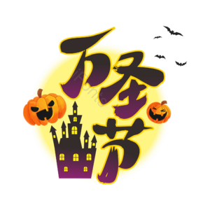 万圣节 主题标题 南瓜 鬼屋 夜晚 蝙蝠