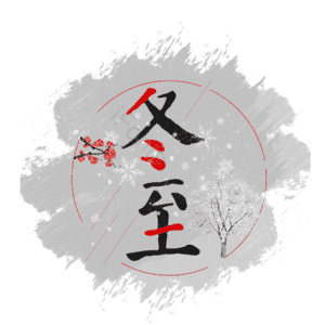 冬至 二十四节气 雪花 艺术字 节日元素 字体设计