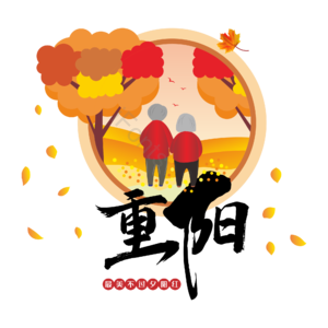 深秋 重阳节日 老人 最美夕阳红 温暖 叶子