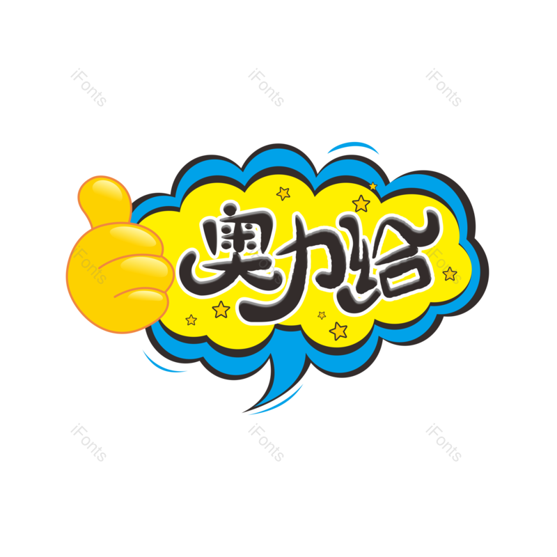 对话框图片,加油元素,大拇指PNG,标题免抠素材