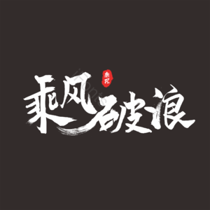 乘风 破浪 新年 企业文化 激励语 毛笔字 笔触
