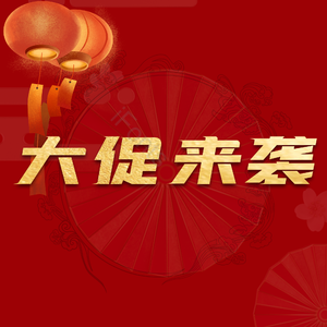 大促来袭