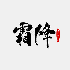 霜降 二十四 节气 毛笔字 艺术字 艺术字