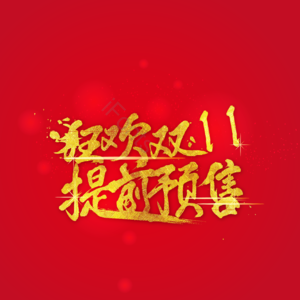 双十一 提前 预售 促销 矢量 素材