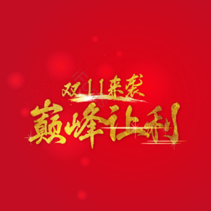 金红 双 十一 促销 矢量 素材