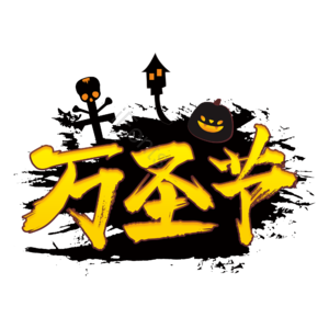 万圣节 大标题 艺术字 毛笔字 笔触 南瓜