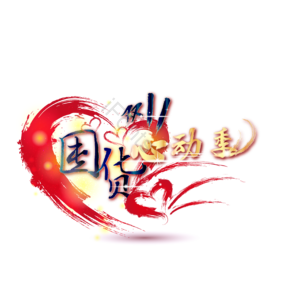 囤货 心动季 双十一 艺术字 矢量 素材