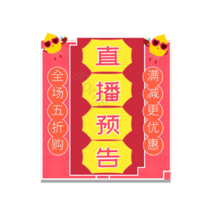 直播 电商 预告 喜庆 红色 撞色 平面 