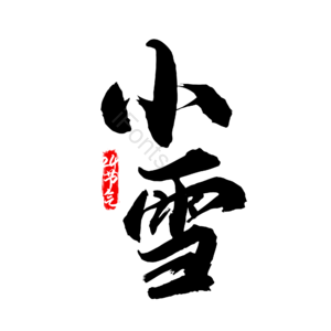 小雪 冬季 24节气 二十四节气 毛笔字 传统节气 