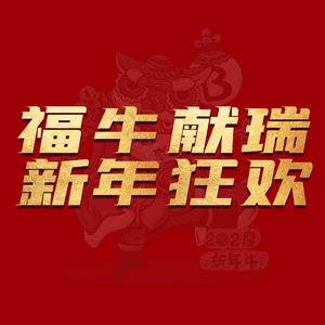 字体 设计 艺术设计 牛年 底纹