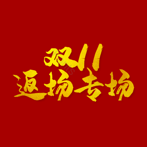 天猫 促销 双11 返场专场 购物 电商 优惠 双十一