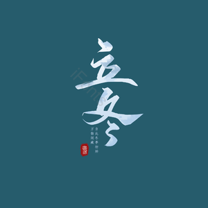 二十四节气  立冬 冬季 霜 节气 雪