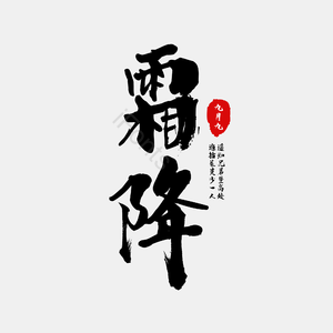 霜降 二十四 节气 毛笔字 艺术字 艺术字
