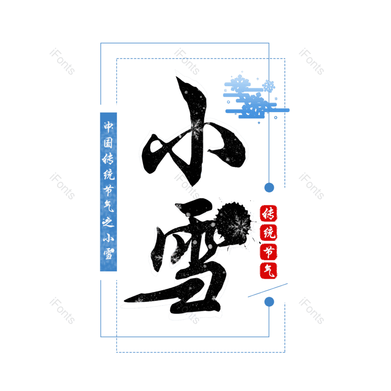 艺术字图片,小雪元素,节日元素PNG,雪花免抠素材